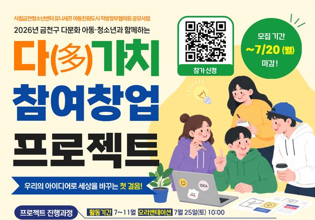 다문화·일반 청소년 '원팀 창업'…금천구, 참가자 모집