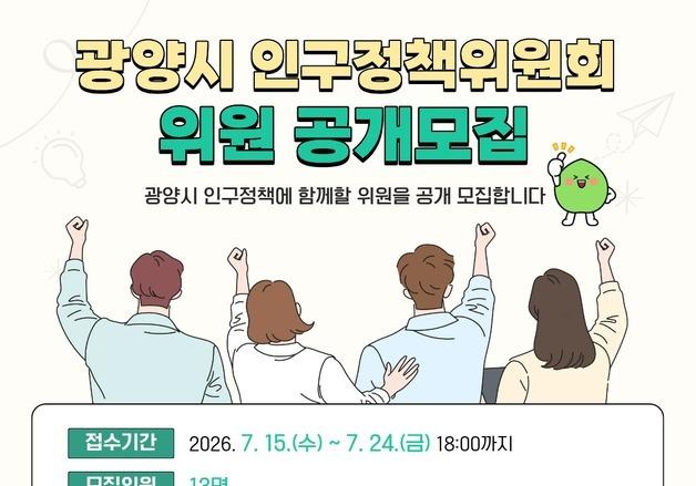 광양시, 인구정책위원회 위원 13명 공개모집
