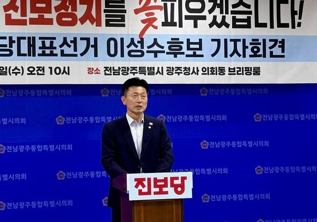 이성수 진보당 전남도당위원장, 당대표 출마 선언