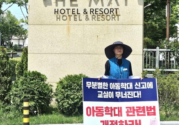전국시도교육감협의장 앞 피켓 든 교사들 "아동학대 관련법 개정해야"