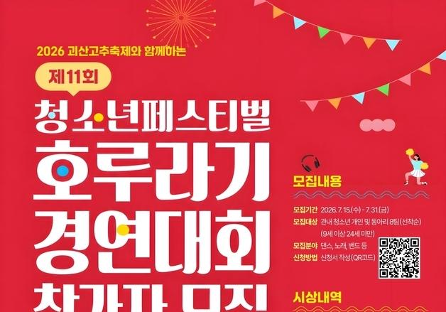 괴산군, 11회 청소년페스티벌 '호루라기' 경연 참가자 모집