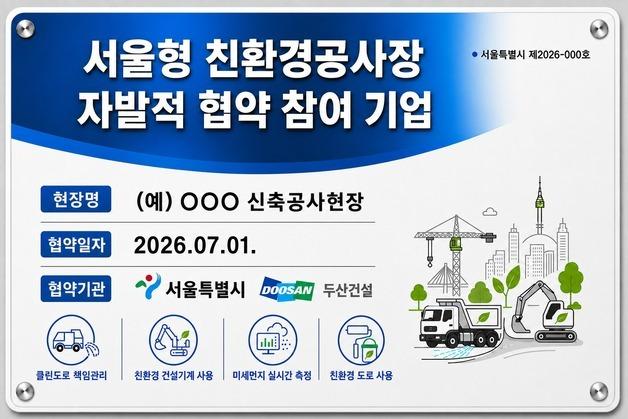 서울시, 친환경공사장 기준 강화…18개 건설사와 자율협약