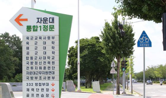 국군사관학교 예정지 대전 '자운대'…20여 기관 밀집한 군사교육기지