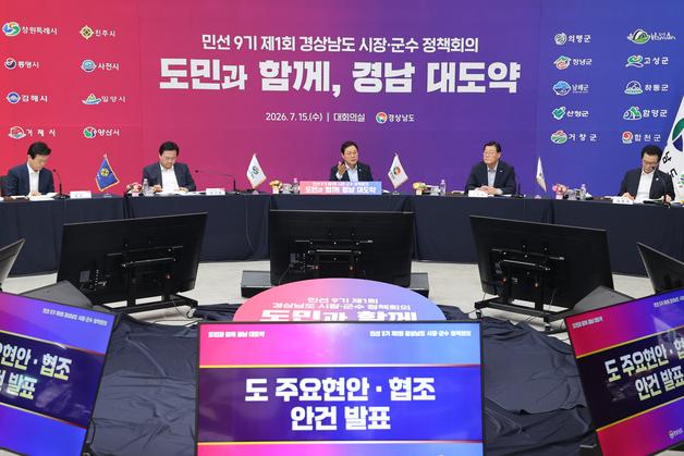 경남도, 민선 9기 시장·군수와 첫 회의…현금성 지원사업 정비 등 논의