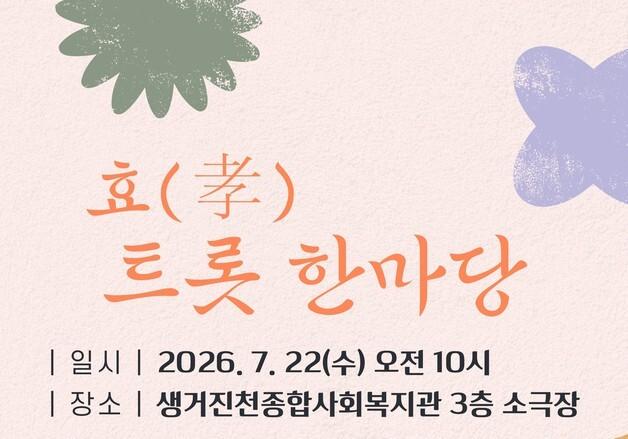 진천군, 어르신 건강 기원 '효 트롯 한마당' 22일 개최