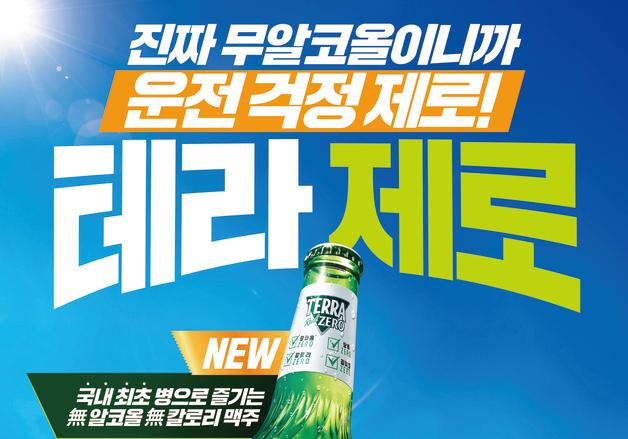 하이트진로 '테라 제로' 병제품, 출시 열흘 만에 90만개 완판