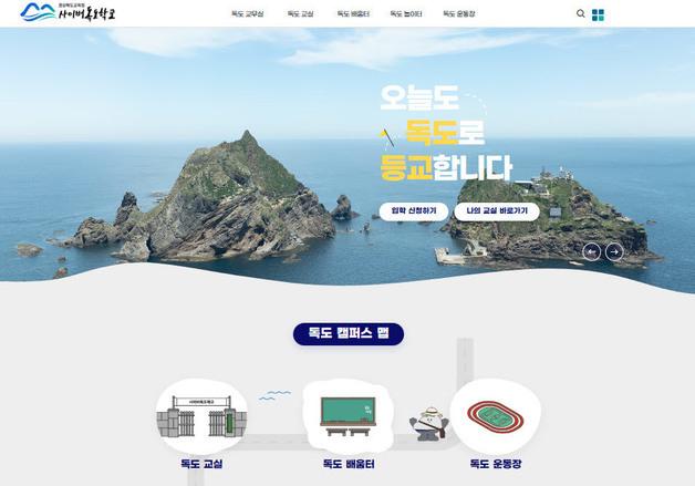 경북 사이버독도학교 개교 5주년…누적 방문 300만명·수료자 3만명