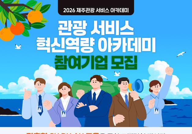 제주 관광 서비스 혁신역량 아카데미…참여기업 6곳 모집