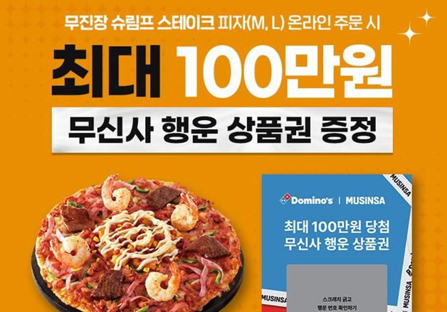 도미노피자, '무진장 피자' 주문 시 최대 100만원 무신사 상품권 제공