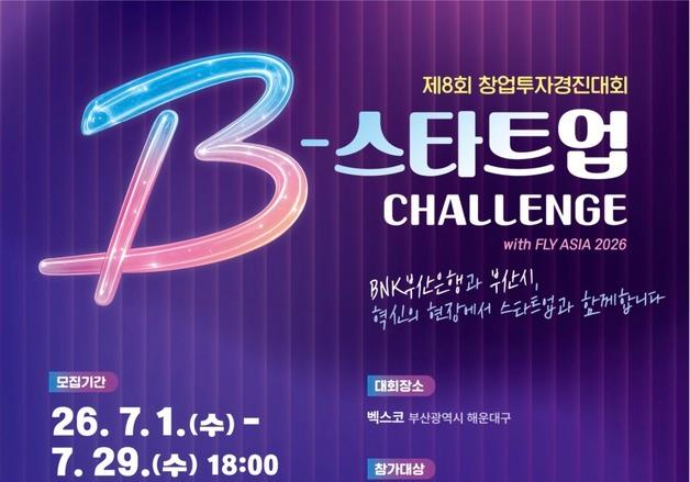 "올해 부산 대표 스타트업은?"…창투원 B-스타트업챌린지 참가사 모집