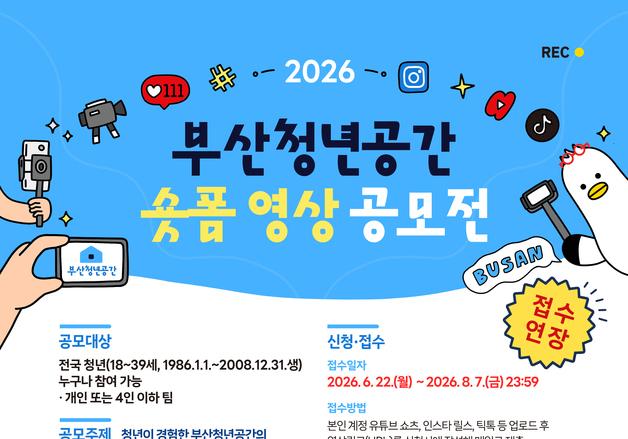"부산 청년공간의 매력, 90초 영상에 담아주세요"