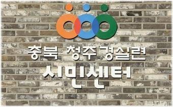 청주경실련 "정보통신망 개정안 악용 막을 제도적 장치 마련해야"