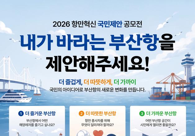 부산항만공사 '항만혁신 국민제안' 공모…"변화의 마중물 될 것"