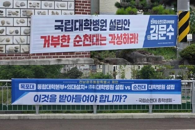 순천 의대 갈등 '장외 여론전'으로…정치권·대학 현수막 충돌