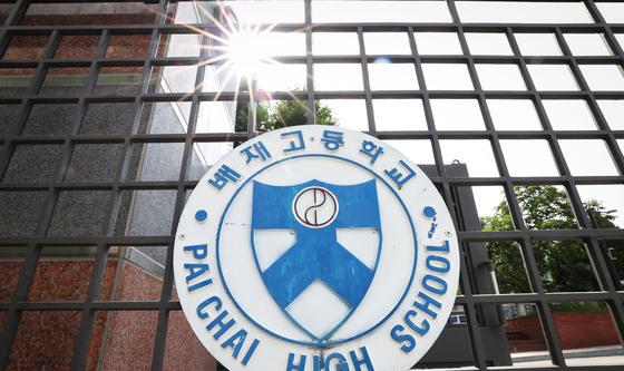 배재고 야구부 징계 재심 20일 심의
