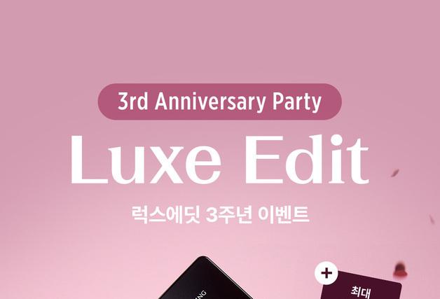 올리브영, '럭스에딧' 3주년 기념 프로모션 진행