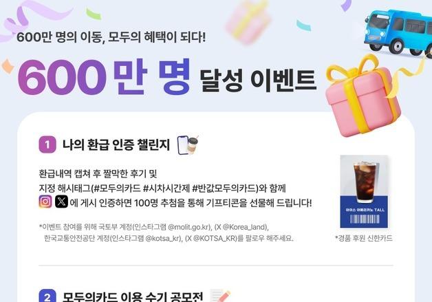 국토부, 모두의카드 600만명 달성 기념 이벤트 한달간 진행