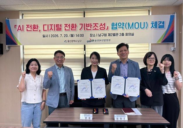 울산 남구-울산정보산업진흥원, AI 전환·디지털 전환 기반조성 MOU