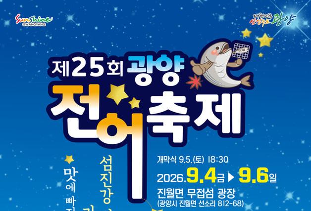 광양전어축제, 9월 망덕포구서 사흘간…박서진·신현지 출연