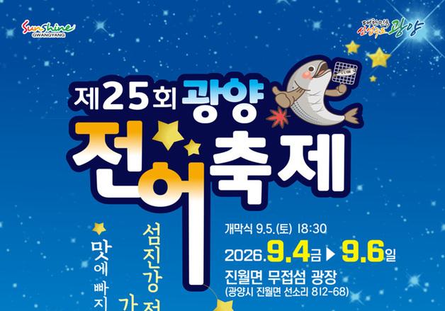 광양전어축제, 9월 망덕포구서 사흘간…박서진·신현지 출연