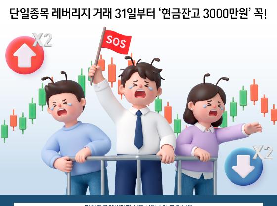 단일종목 레버리지 거래 31일부터 '현금잔고 3000만원' 꼭!