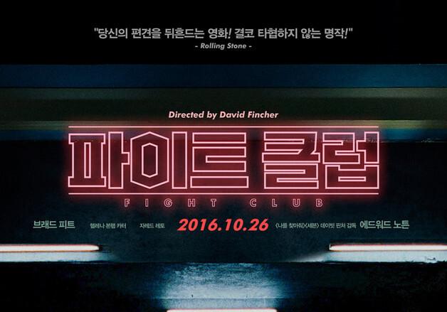 펜타포트 'D-6' 다시 보는 '파이트클럽'…'맞짱'도 보험되나요