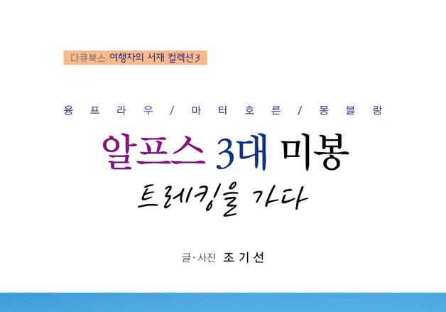 조기선 광주CBS 대표 '알프스 3대 미봉 트레킹을 가다' 출간