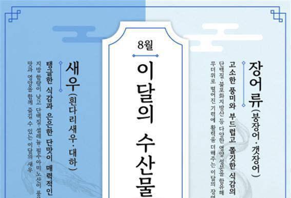 탱글한 식감 '새우'·고소한 풍미 '장어류'…8월 이달의 수산물로 선정