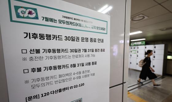 기후동행카드+ 도입 지연…기존 카드는 종료 예정