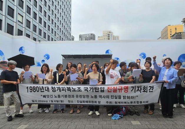 "무자비한 폭행" 청계피복노조, 진실화해위에 진실규명 신청