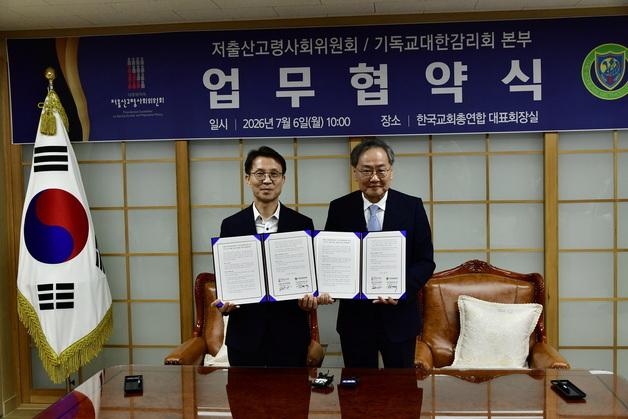 저고위, 한교총과 업무협약…저출생 대응·지역 돌봄 안전망 강화