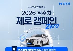 리본카, 구매 후 침수차 판정 시 전액 환불·800만원 보상