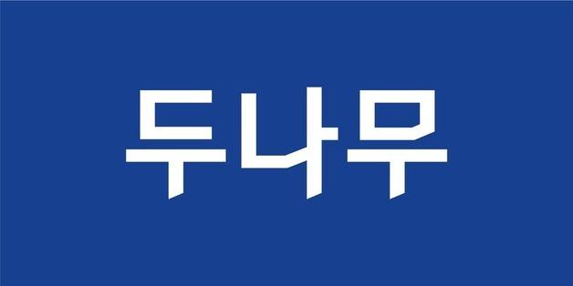 두나무, 경찰 압수 가상자산 보관 사업 맡는다…우선협상대상자 선정