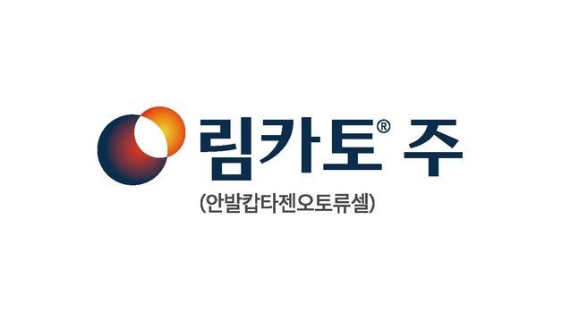 국산 1호 CAR-T '림카토' 건강보험 급여 첫 관문 통과