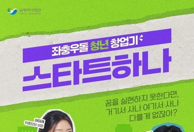 남북하나재단, '북한이탈주민의 날' 기념 웹드라마 '스타트하나' 공개