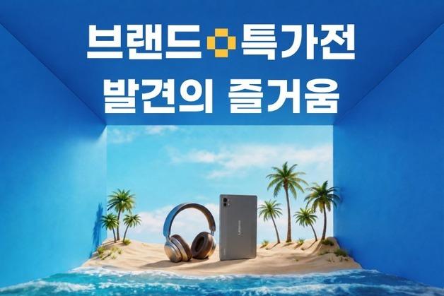 알리익스프레스 '브랜드 특가전' 진행…최대 3만9000원 할인 코드