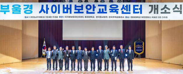 동아대 '부울경 사이버보안교육센터' 개소…실전형 보안인재 양성
