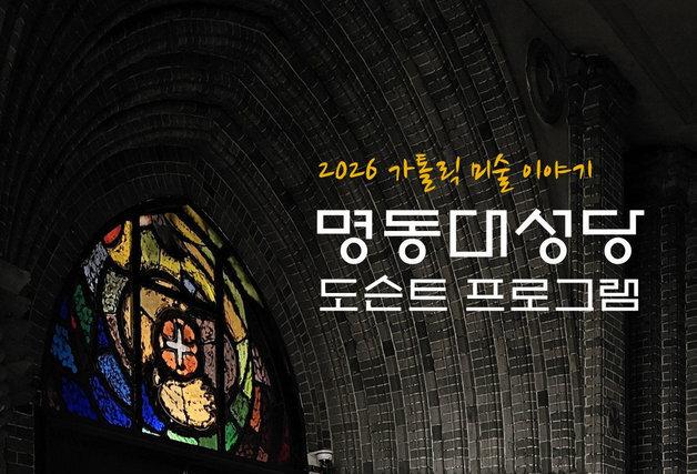 명동대성당 도슨트 투어 '가톨릭미술이야기'…9~11월 무료 운영