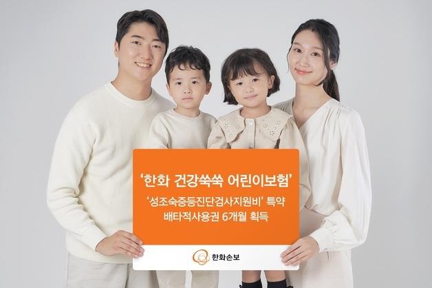 한화손보, '성조숙증 검사비' 특약 배타적사용권 획득