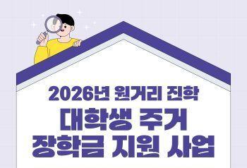 한국도로공사, 사고피해가정 대학생에 '원거리 주거 장학금' 지원