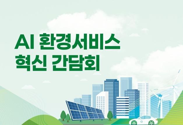 "AI로 환경 서비스 혁신"…기후부, AI 환경 서비스 간담회 개최
