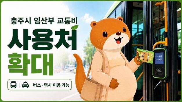 임산부 이동 편의 증진…충주시, 교통비 지원 범위 버스로 확대