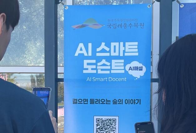 수목원정원관리원, '인공지능 기반 스마트 도슨트' 선봬