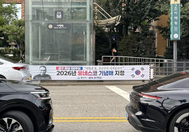 용산구, 광복 81주년 맞아 '김구 탄생 150주년' 알린다