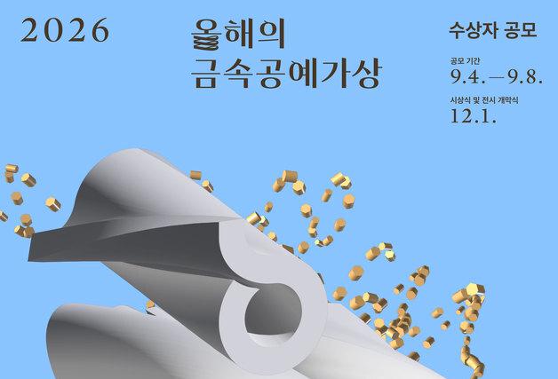 고려아연, '2026 올해의 금속공예가상' 주최…9월 4~8일 공모