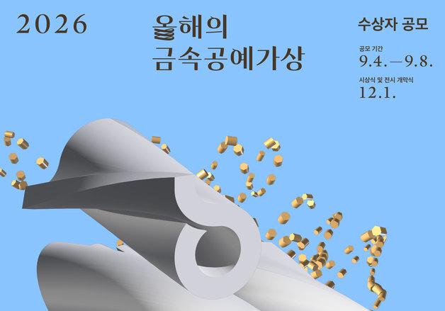 고려아연, '2026 올해의 금속공예가상' 주최…9월 4~8일 공모