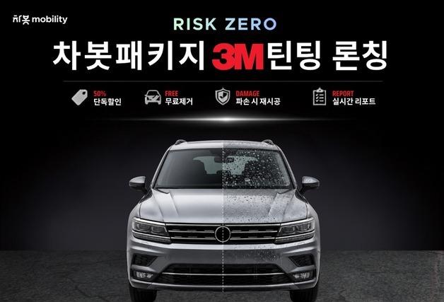 차봇 모빌리티, '차봇패키지 3M틴팅' 출시…"품질·가격 투명성 확보"