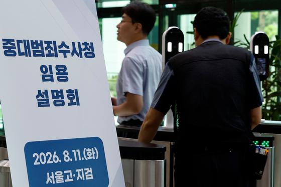 검사 40명 '미지근' 수사관 500명 '북새통'…중수청 채용설명회 온도차