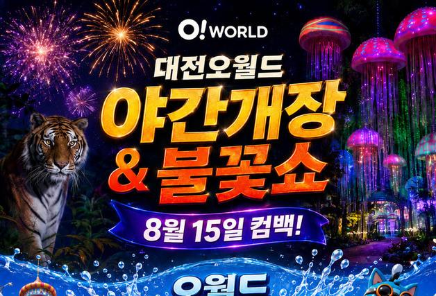 대전오월드 15일부터 여름축제 개최…워터 체험·불꽃놀이 등 다채