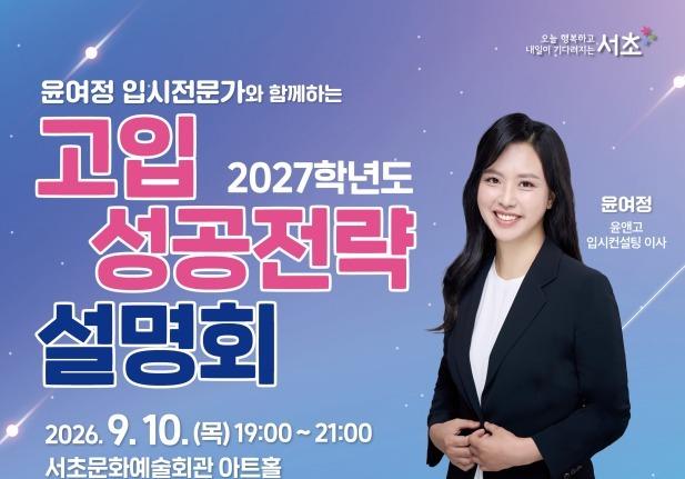 서초구, 달라지는 입시 대비 '2027 고입 성공전략 설명회' 개최